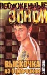 читать Выскочка из отморозков