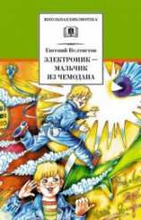читать Электроник – мальчик из чемодана (с илл.)