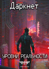читать Даркнет 2. Уровни реальности