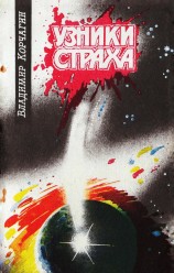 читать Узники Страха