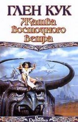 читать Жатва восточного ветра