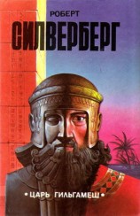 читать Царь Гильгамеш (сборник)