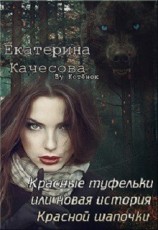 читать Красные туфельки или новая история Красной шапочки