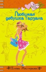 читать Любимая девушка Тарзана