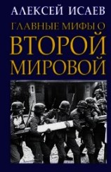 читать Главные мифы о Второй Мировой