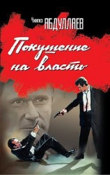 читать Покушение на власть: субъект власти