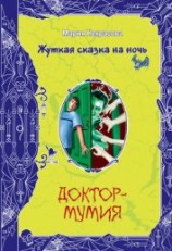 читать Доктор-мумия