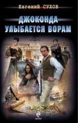 читать Джоконда улыбается ворам