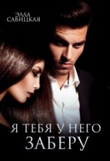 читать Я тебя у него заберу