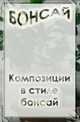читать Композиции в стиле бонсай