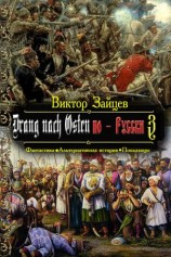 читать Drang nach Osten по Русски. Книга третья