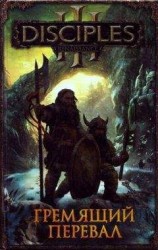 читать Гремящий перевал