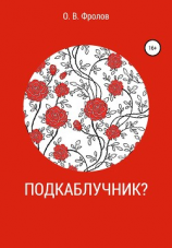 читать Подкаблучник?