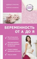 читать Беременность от А до Я