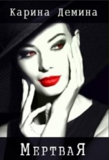 читать Мертвая