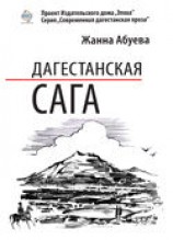 читать Дагестанская сага. Книга I