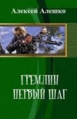 читать Гремлин. Первый шаг
