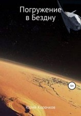 читать Погружение в Бездну