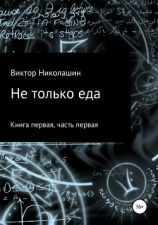 читать Не только еда. Книга первая. Часть первая