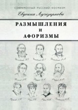 читать Размышления и афоризмы