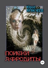 читать Поиски Афродиты