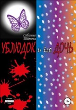 читать Ублюдок и его дочь