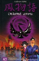 читать Сияние луны