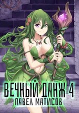 читать Вечный Данж IV