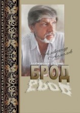 читать Брод (сборник)