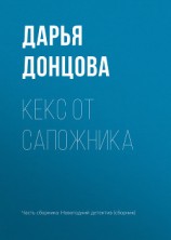читать Кекс от сапожника