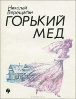 читать Горький мед