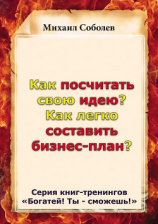 читать Как посчитать свою идею? Как легко составить бизнес-план?