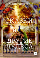 читать Сказки и другие чудеса
