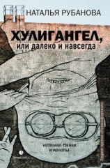 читать Хулигангел, или Далеко и Навсегда. Нетленки, тленки и монопье