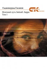 читать Млечный путь Зайнаб. Зарра. Том 1