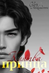 читать Клятва Принца