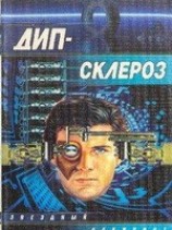 читать Дип-склероз