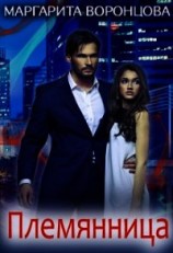 читать Племянница