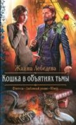 читать Кошка в объятиях тьмы