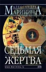 читать Седьмая жертва