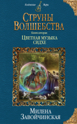 читать Струны волшебства. Книга вторая. Цветная музыка сидхе