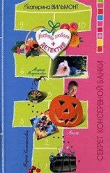 читать Секрет консервной банки