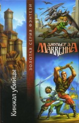 читать Кинжал убийцы