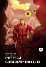 читать Игры двойников