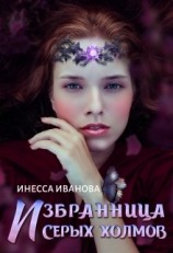 читать Избранница Серых холмов