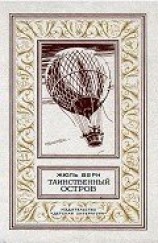читать Таинственный остров (илл. П. Луганского)