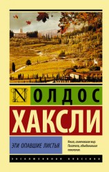 читать Эти опавшие листья