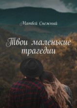 читать Твои маленькие трагедии