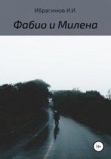 читать Фабио и Милена