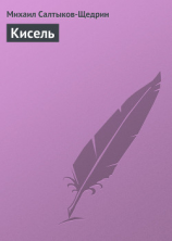 читать Кисель